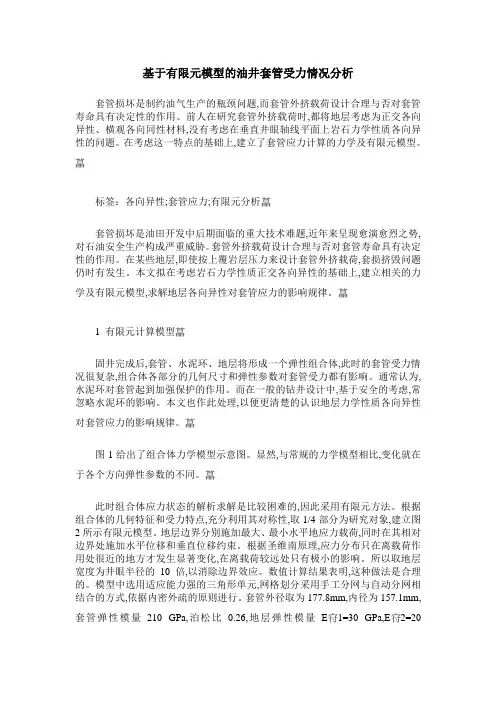 基于有限元模型的油井套管受力情况分析