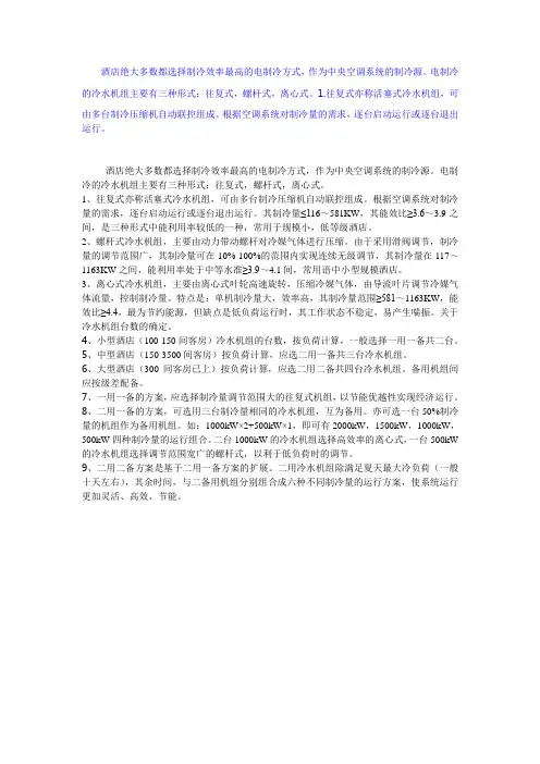 浅谈酒店中央空调的设计和选配