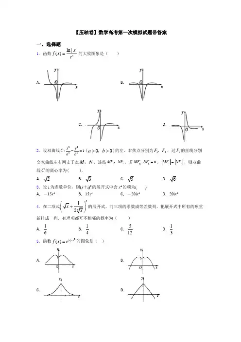 【压轴卷】数学高考第一次模拟试题带答案