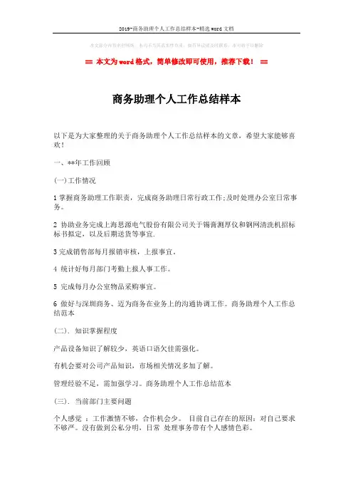 2019-商务助理个人工作总结样本-精选word文档 (1页)