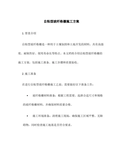 自粘型玻纤格栅施工方案