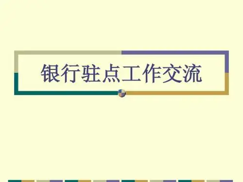 银行驻点工作交流