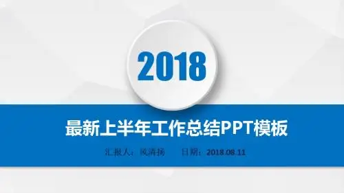 最新中国人寿保险公司2018年上半年工作总结PPT模板