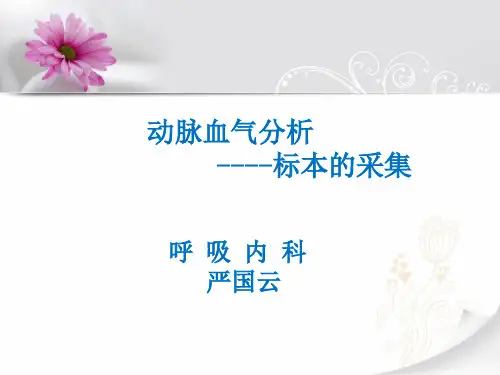 动脉血气分析的采集