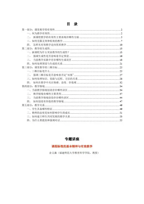 课程标准的基本精神与有效教学