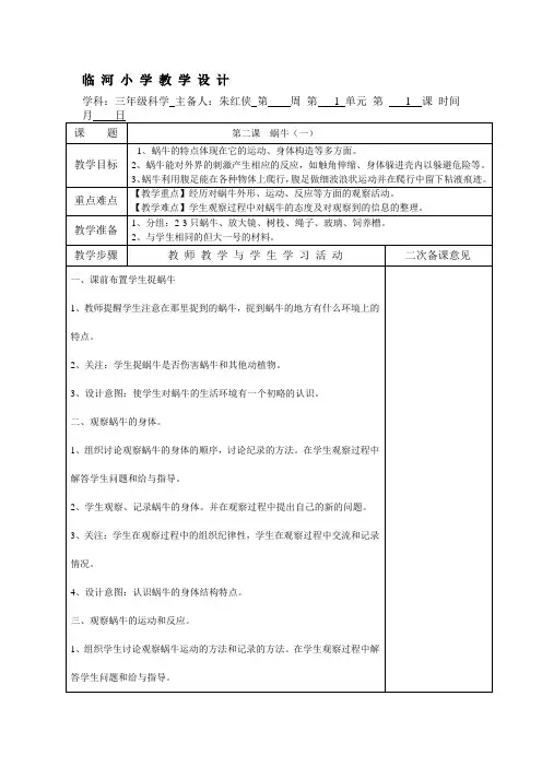 教科版三年级科学上册蜗牛(一)教学设计