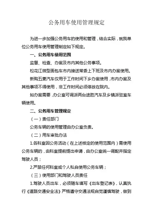 公务用车使用管理规定