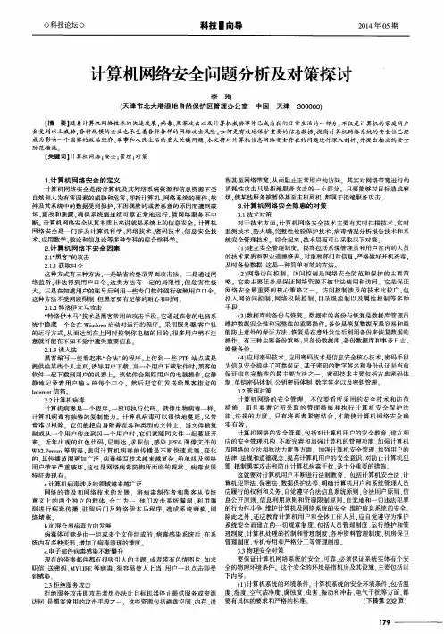计算机网络安全问题分析及对策探讨