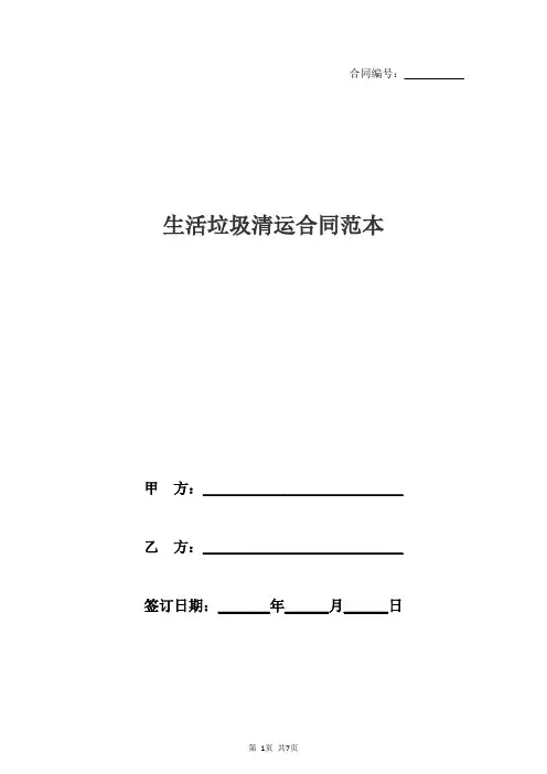 生活垃圾清运合同范本