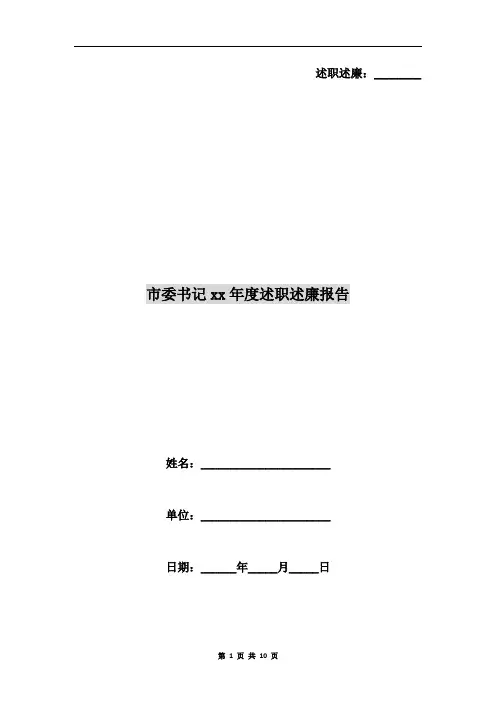 市委书记xx年度述职述廉报告