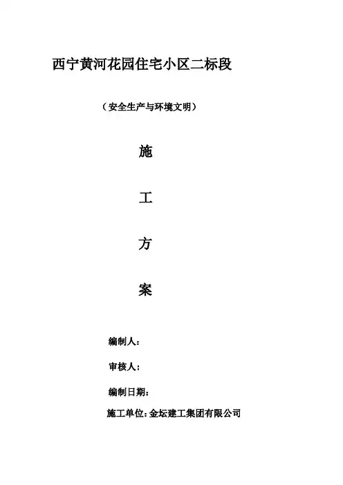 安全生产与文明施工及环境保护措施方案