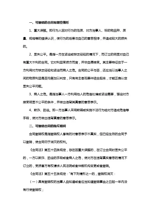 可撤销的合同有哪些情形