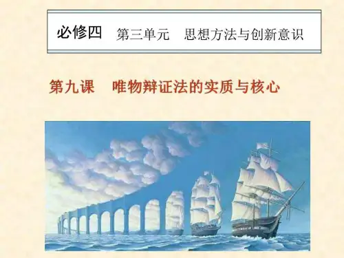 新编文档-2019高三一轮复习第九课唯物辩证法的实质与核心-精品文档