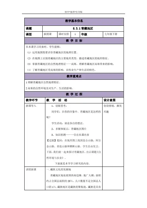 中图版-地理-七年级下册-8.3.1青藏地区 名校教案