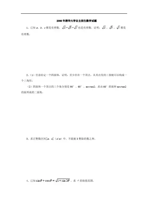 历年自主招生考试数学试题大全-2008年北京清华大学自主招生数学试题