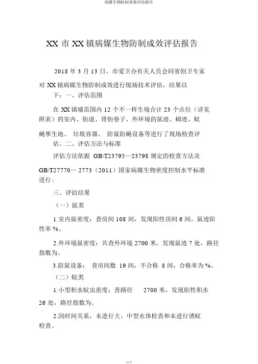 病媒生物防制效果评估报告