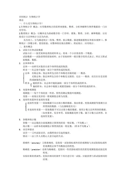 田间统计(第一章)