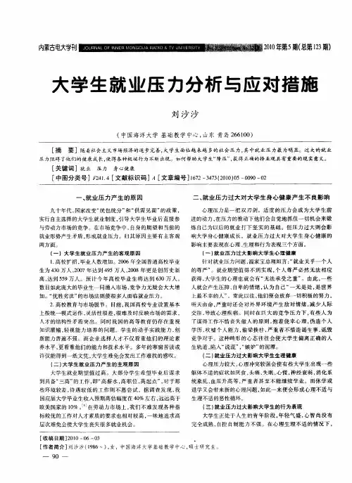 大学生就业压力分析与应对措施