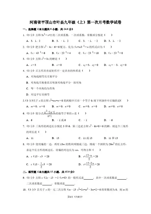 河南省平顶山市叶县九年级(上)第一次月考数学试卷
