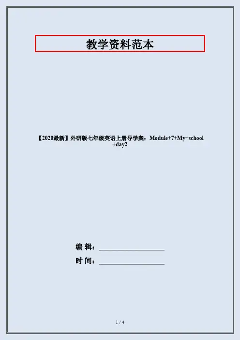 【2020最新】外研版七年级英语上册导学案：Module+7+My+school+day2