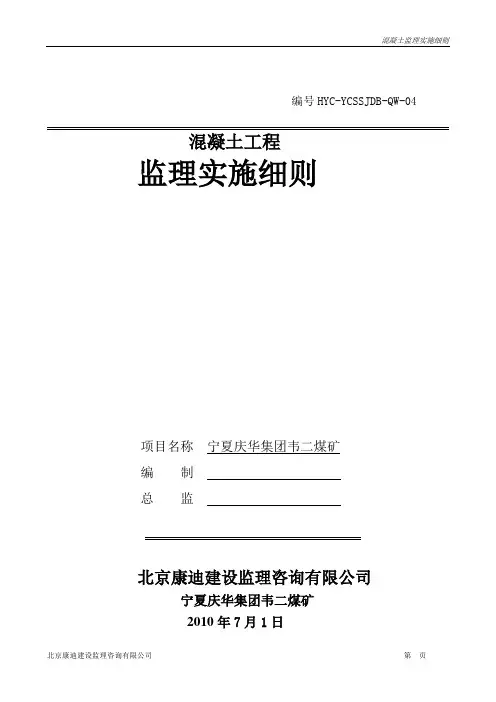 混凝土工程监理细则 2