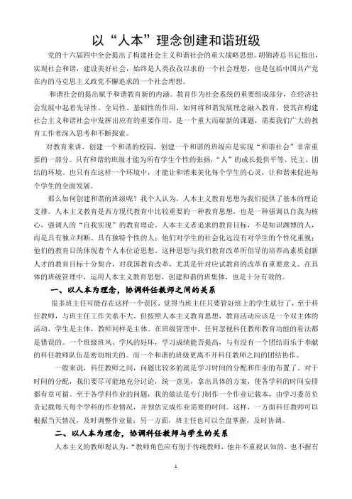 以“人本”理念创建和谐班级