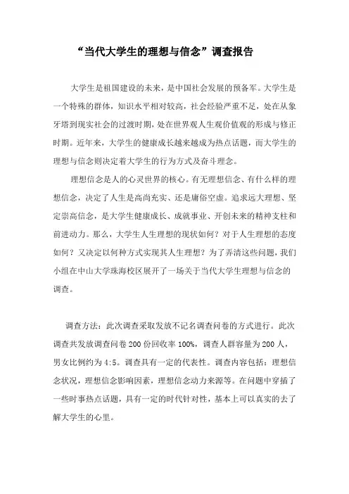 当代大学生理想信念调查报告