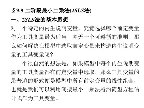 二阶段最小二乘法