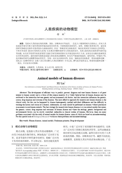 人类疾病的动物模型