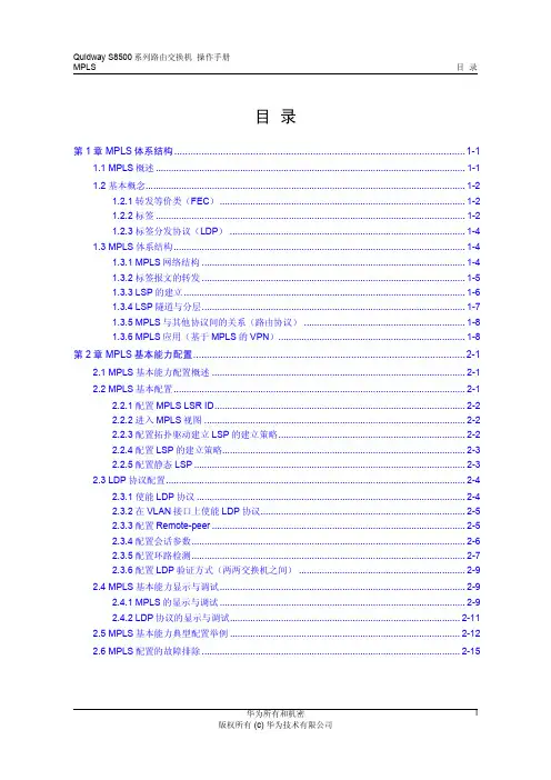 01-MPLS配置-quidway8512