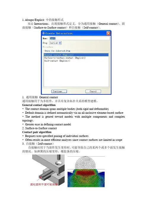 Abaqus_Explicit_接触问题