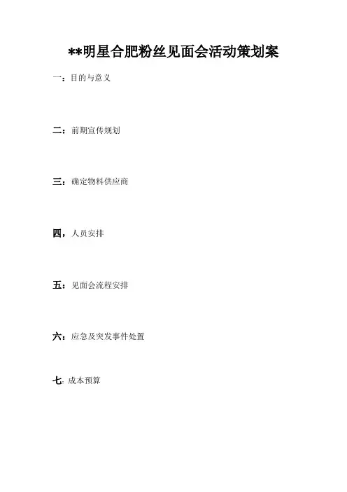 明星合肥粉丝见面会活动策划案