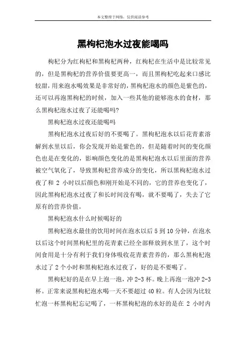 黑枸杞泡水过夜能喝吗