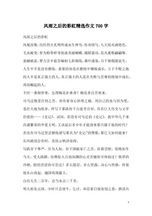 风雨之后的彩虹精选作文700字
