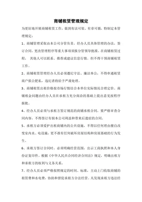 商铺租赁管理规定