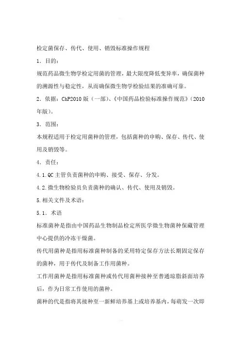 检定菌保存、传代、使用、销毁标准操作规程