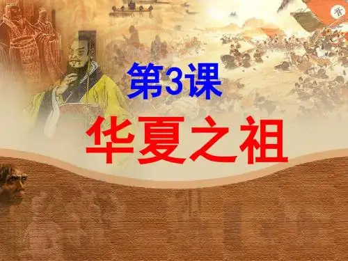 人教版七年级上册第一单元第3课华夏之祖课件(50张幻灯片)