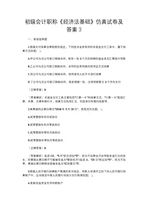 初级会计职称《经济法基础》仿真试卷及答案3