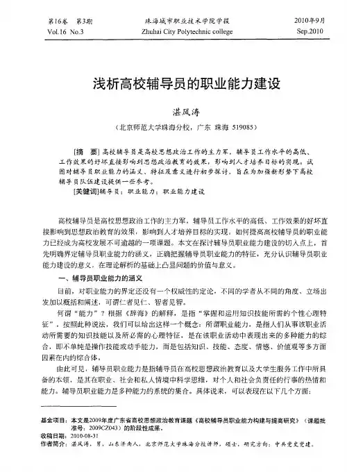 浅析高校辅导员的职业能力建设
