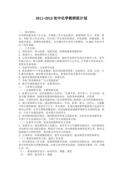 2011-2012初中化学教研组计划1