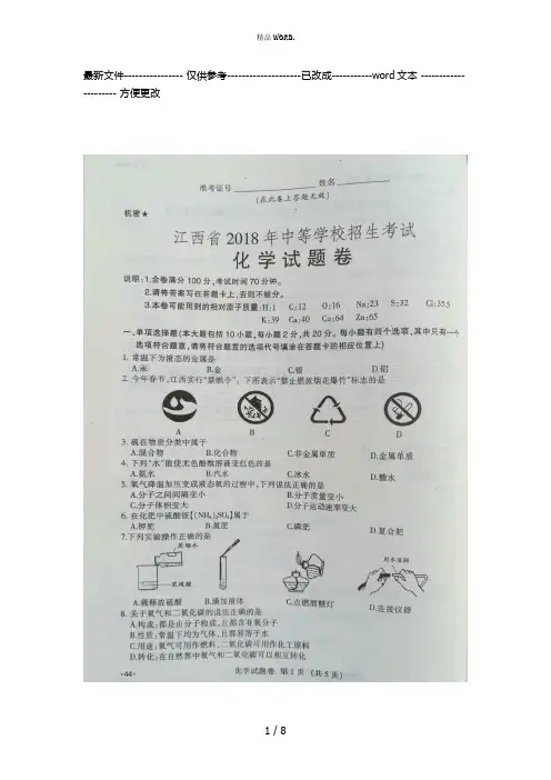 2018年江西省中考化学试题及答案(图片版)(优选.)