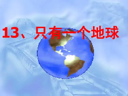 (修改二)只有一个地球课件ppt
