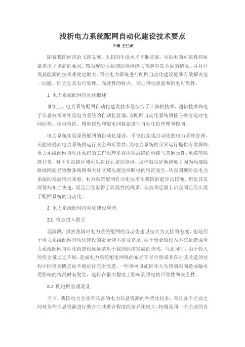 浅析电力系统配网自动化建设技术要点