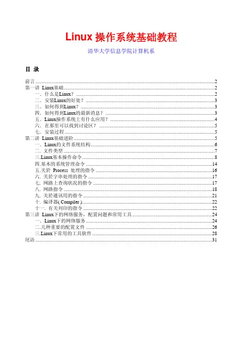 Linux操作系统基础教程