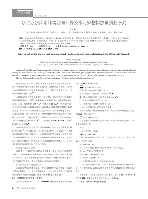 水泊渡水库水环境容量计算及水污染物排放量预测研究