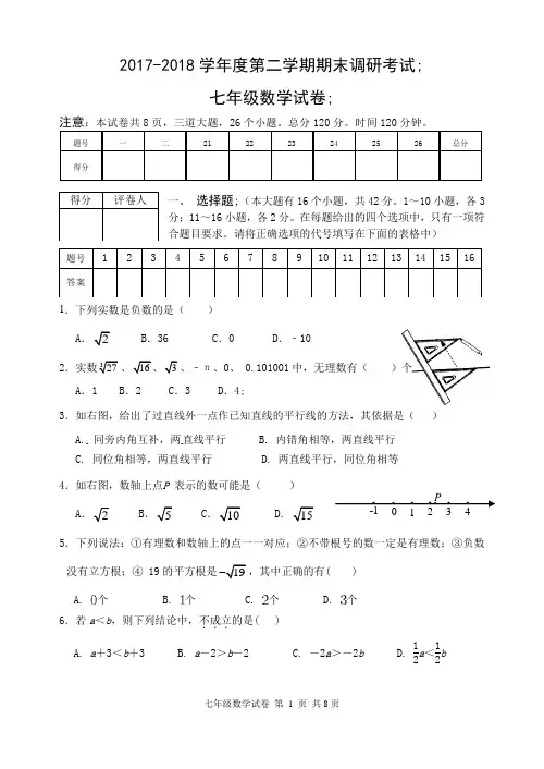 河北省保定市2017-2018学年度七年级下期末调研考试数学试卷及答案
