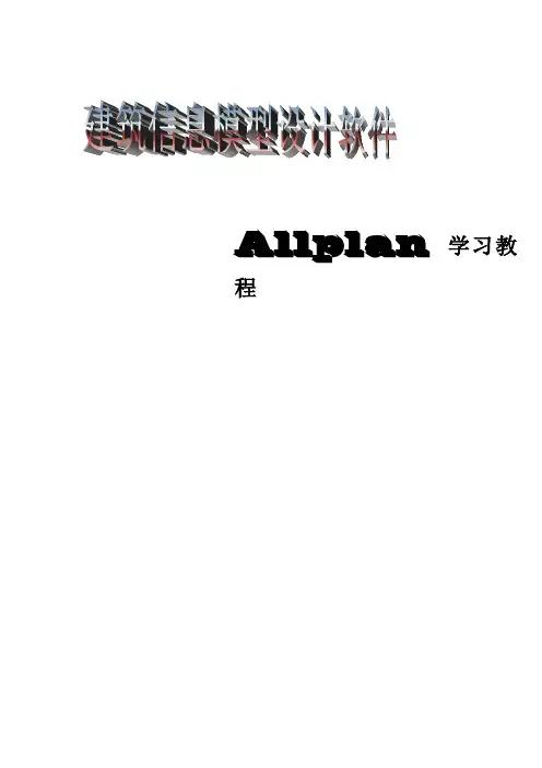 allplan培训教程