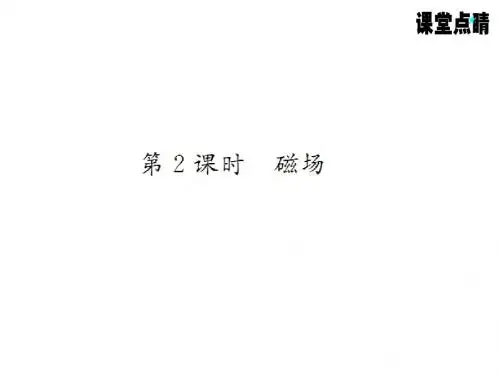 课堂点睛 2016人教版九年级物理下册课件第二十章 电与磁31-32.ppt