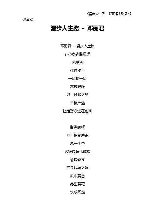 《漫步人生路 - 邓丽君》歌词 经典老歌