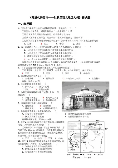 人教版高中地理必修三《荒漠化的防治——以我国西北地区为例》测试题